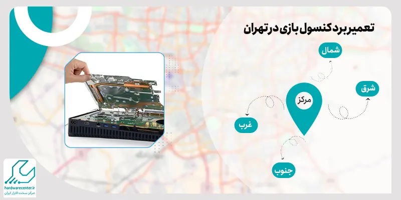 تعمیر برد کنسول بازی در تهران