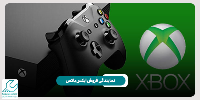 نمایندگی فروش ایکس باکس