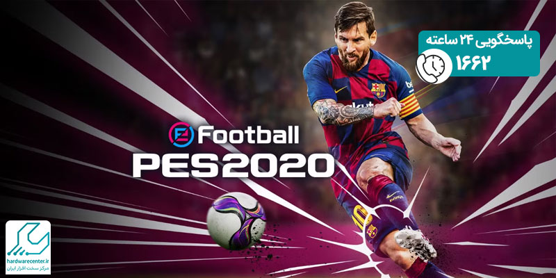 بازی PES 2020 با قابلیت های خارق العاده