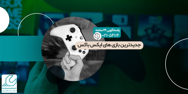 جدیدترین بازی های ایکس باکس