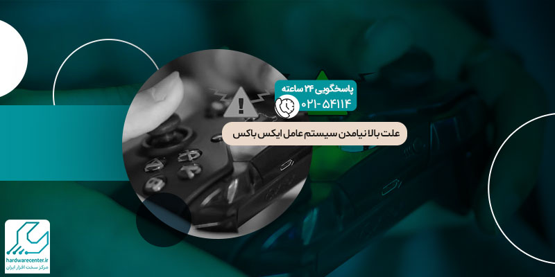 علت بالا نیامدن سیستم عامل ایکس باکس