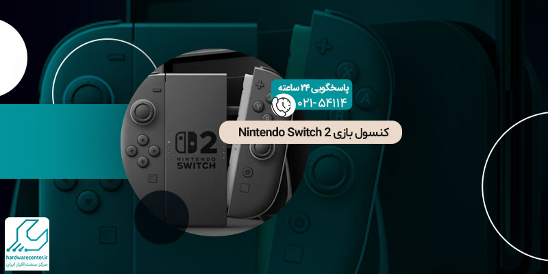 کنسول بازی Nintendo Switch 2