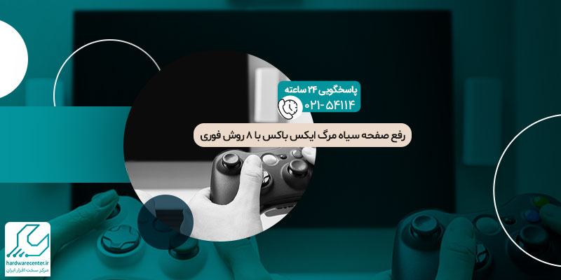 صفحه سیاه مرگ ایکس باکس